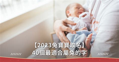 2023屬兔寶寶